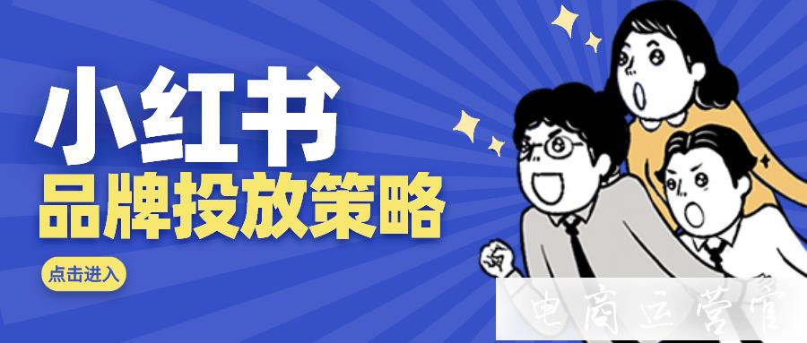 小紅書怎么推廣?品牌必須知道的投放策略